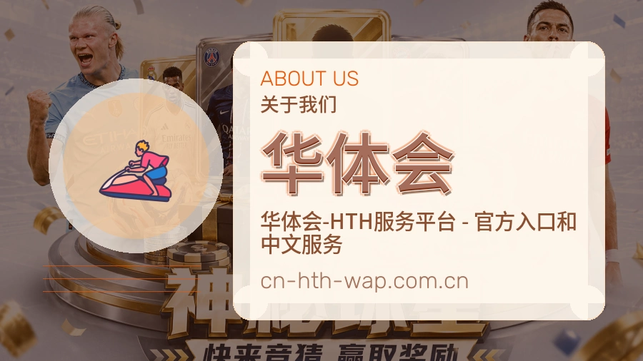华体会关于我们服务展示图