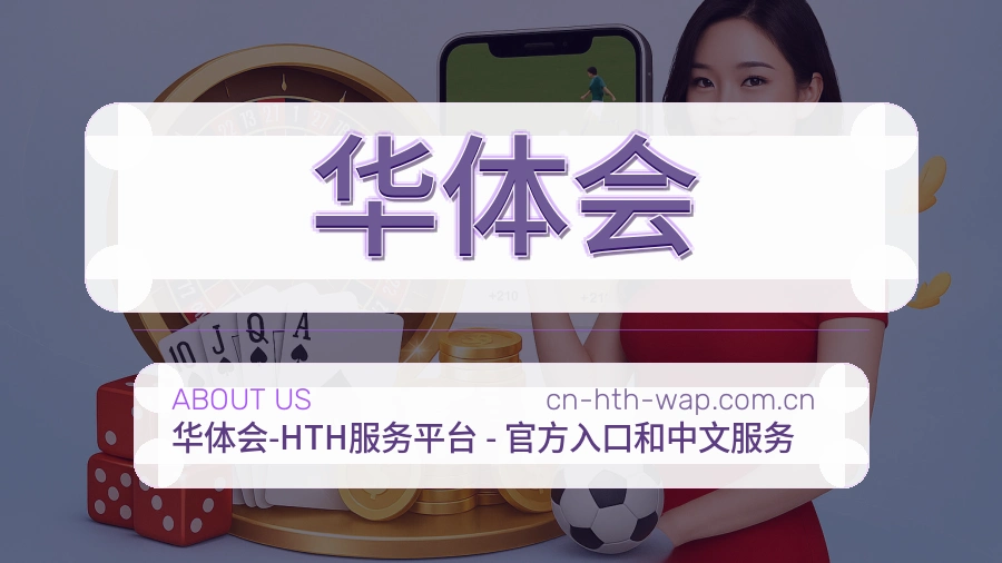 华体会综合体育服务介绍